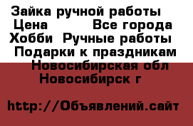 Зайка ручной работы  › Цена ­ 700 - Все города Хобби. Ручные работы » Подарки к праздникам   . Новосибирская обл.,Новосибирск г.